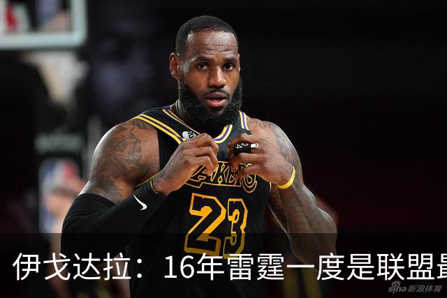 伊戈达拉：16年雷霆一度是联盟最强 人们永远无法理解KD有多强