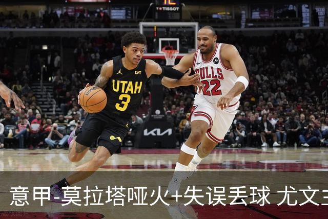 意甲-莫拉塔哑火+失误丢球 尤文主场负亚特兰大