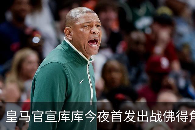 皇马官宣库库今夜首发出战佛得角 FIFA补贴一半一半