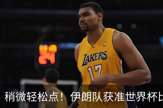 稍微轻松点！伊朗队获准世界杯比赛时在美国过夜